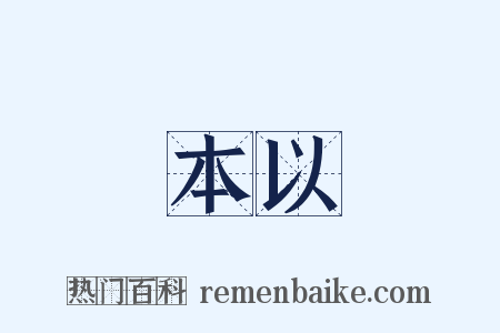本以是什么意思的图片